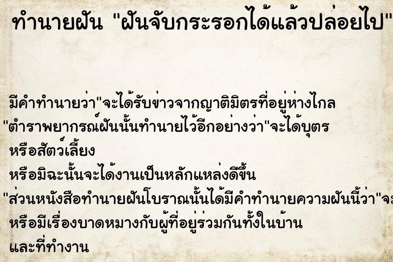 ทำนายฝันทำนายฝันฝันจับกระรอกได้แล้วปล่อยไป