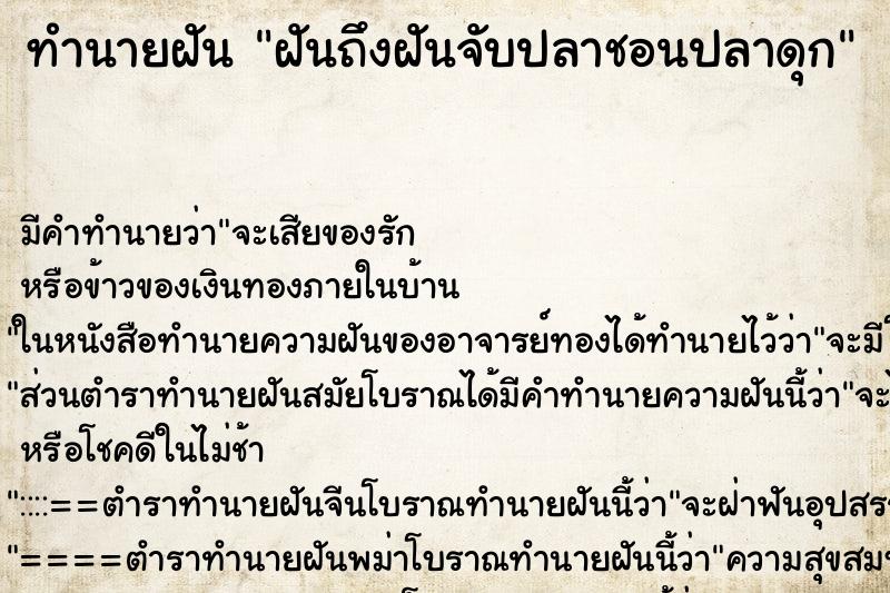 ทำนายฝันฝันถึงฝันจับปลาชอนปลาดุก ทำนายฝันทำนายฝันฝันถึงฝันจับปลาชอนปลาดุก