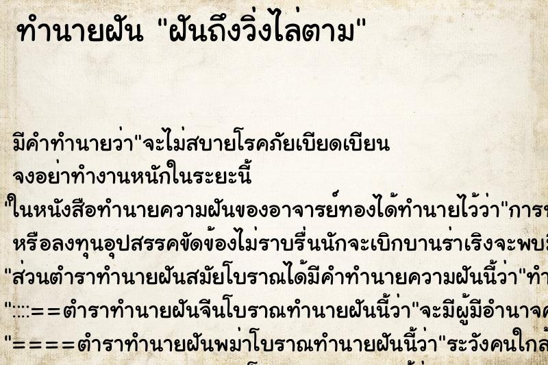 ทำนายฝันฝันถึงวิ่งไล่ตาม ทำนายฝันทำนายฝันฝันถึงวิ่งไล่ตาม