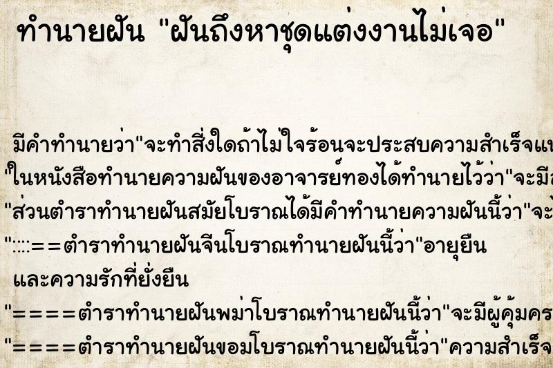 ทำนายฝัน ฝันถึงหาชุดแต่งงานไม่เจอ ทำนายฝัน ฝันถึงหาชุดแต่งงานไม่เจอ