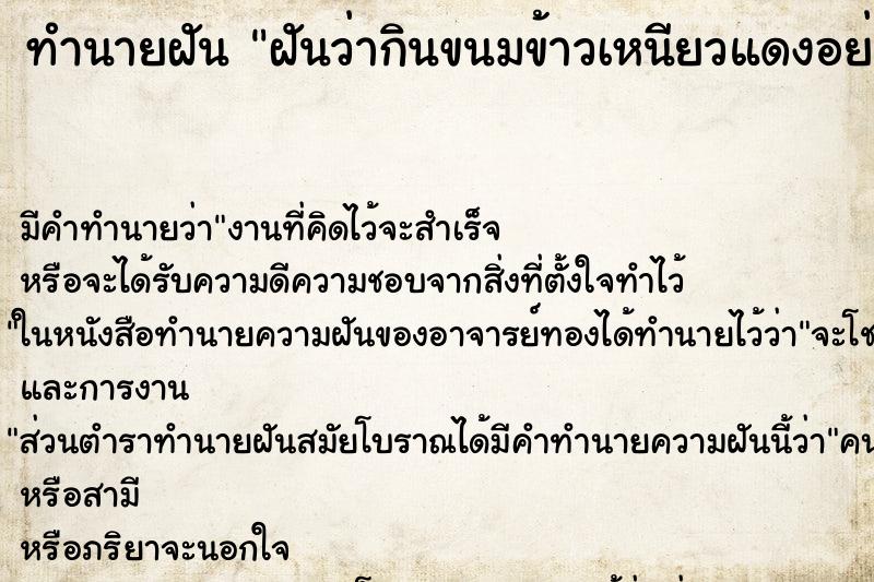 ทำนายฝัน ฝันว่ากินขนมข้าวเหนียวแดงอย่างอร่อย ทำนายฝัน ฝันว่ากินขนมข้าวเหนียวแดงอย่างอร่อย