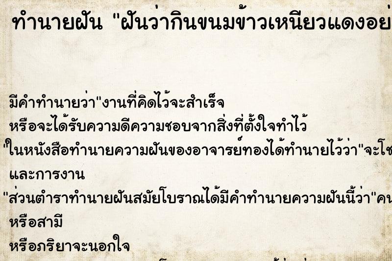 ทำนายฝัน ฝันว่ากินขนมข้าวเหนียวแดงอย่างอร่อย ตำราโบราณ แม่นที่สุดในโลก