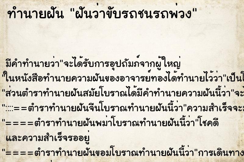 ทำนายฝัน ฝันว่าขับรถชนรถพ่วง ทำนายฝัน ฝันว่าขับรถชนรถพ่วง