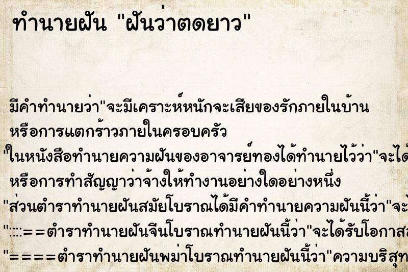 ทำนายฝัน ฝันว่าตดยาว ทำนายฝัน ฝันว่าตดยาว