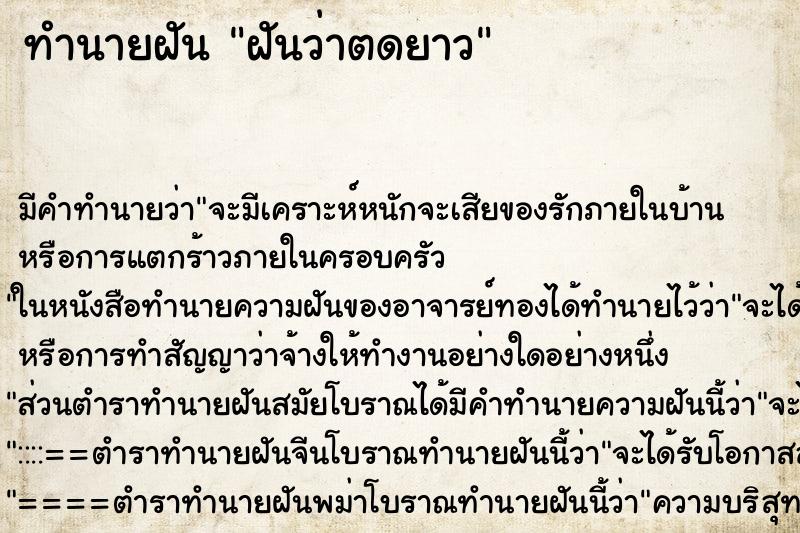 ทำนายฝัน ฝันว่าตดยาว ตำราโบราณ แม่นที่สุดในโลก