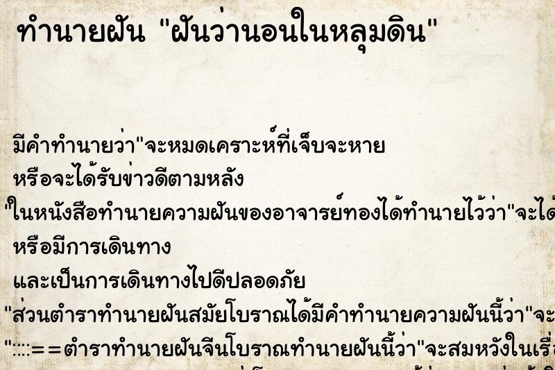 ทำนายฝัน ฝันว่านอนในหลุมดิน ทำนายฝัน ฝันว่านอนในหลุมดิน