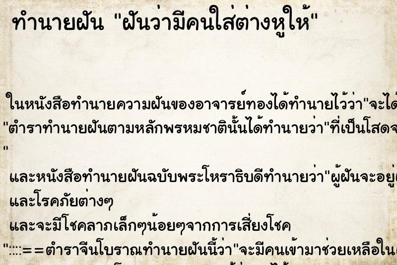 ทำนายฝันทำนายฝันฝันว่ามีคนใส่ต่างหูให้