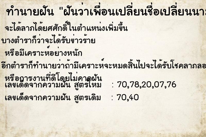 ทำนายฝัน ฝันว่าเพื่อนเปลี่ยนชื่อเปลี่ยนนามสกุล ทำนายฝัน ฝันว่าเพื่อนเปลี่ยนชื่อเปลี่ยนนามสกุล