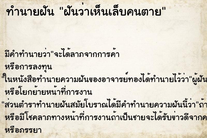 ทำนายฝันทำนายฝันฝันว่าเห็นเล็บคนตาย