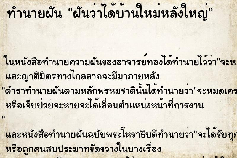 ทำนายฝันฝันว่าได้บ้านใหม่หลังใหญ่ ทำนายฝันทำนายฝันฝันว่าได้บ้านใหม่หลังใหญ่