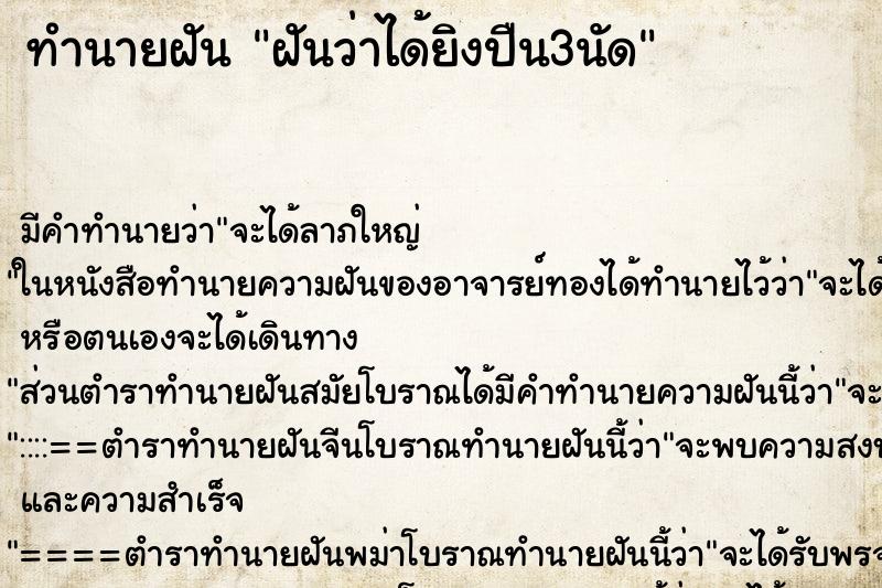 ทำนายฝัน ฝันว่าได้ยิงปืน3นัด ตำราโบราณ แม่นที่สุดในโลก