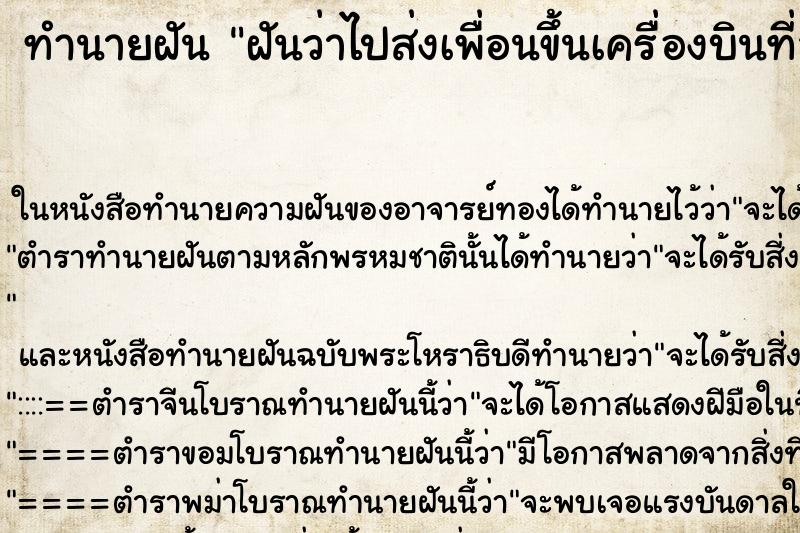 ทำนายฝันทำนายฝันฝันว่าไปส่งเพื่อนขึ้นเครื่องบินที่สนามบิน