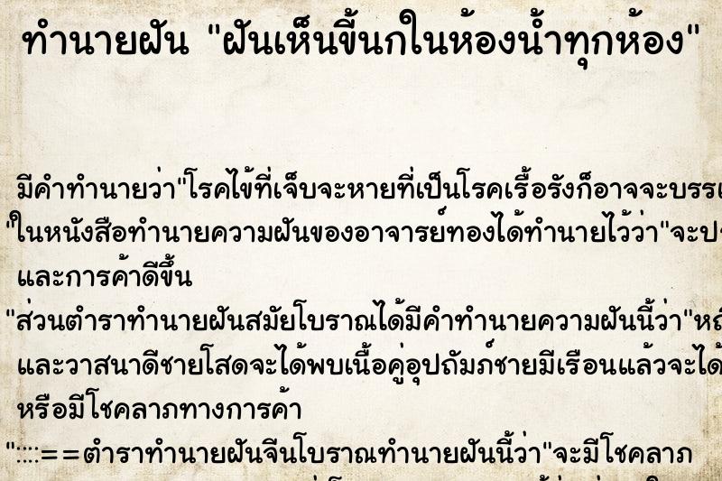 ทำนายฝัน ฝันเห็นขี้นกในห้องน้ำทุกห้อง ทำนายฝัน ฝันเห็นขี้นกในห้องน้ำทุกห้อง