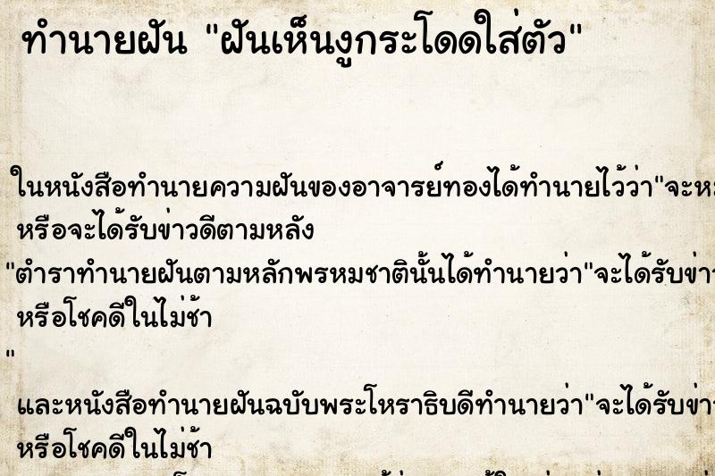 ทำนายฝันฝันเห็นงูกระโดดใส่ตัว ทำนายฝันทำนายฝันฝันเห็นงูกระโดดใส่ตัว