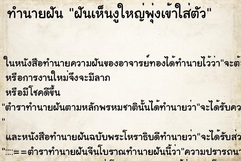 ทำนายฝันทำนายฝันฝันเห็นงูใหญ่พุ่งเข้าใส่ตัว