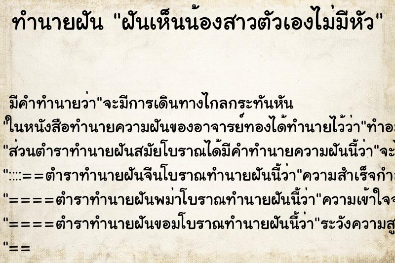 ทำนายฝัน ฝันเห็นน้องสาวตัวเองไม่มีหัว ทำนายฝัน ฝันเห็นน้องสาวตัวเองไม่มีหัว