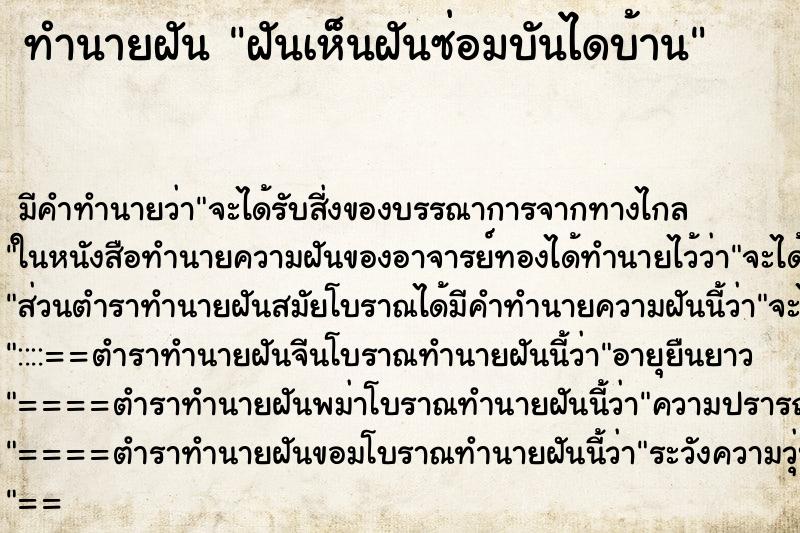 ทำนายฝันทำนายฝันฝันเห็นฝันซ่อมบันไดบ้าน