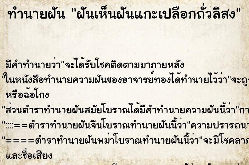 ทำนายฝันทำนายฝันฝันเห็นฝันแกะเปลือกถั่วลิสง