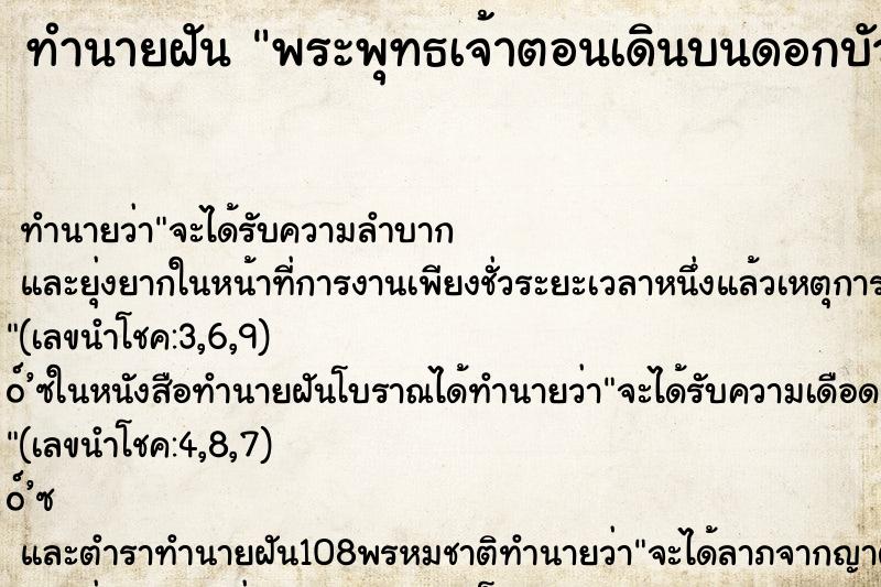ทำนายฝันทำนายฝันพระพุทธเจ้าตอนเดินบนดอกบัว