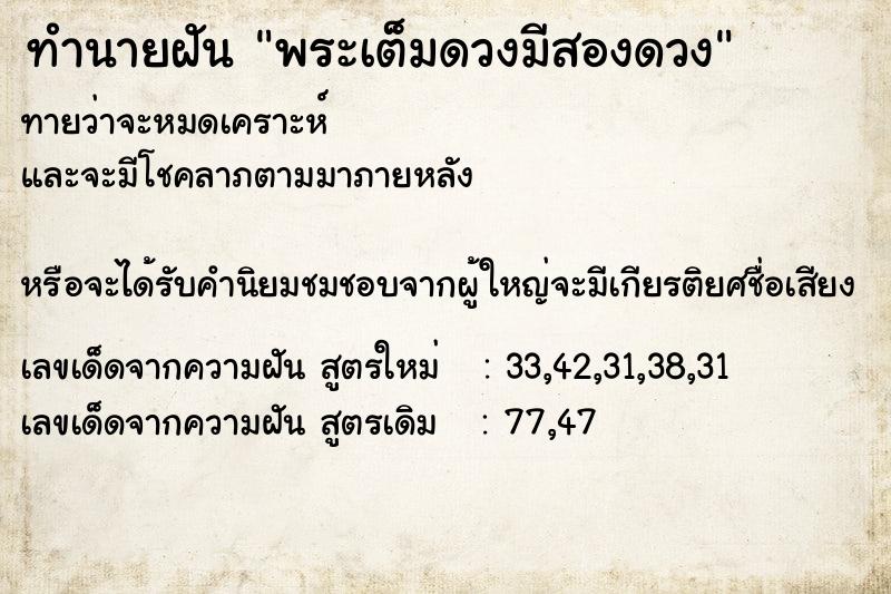 ทำนายฝันพระเต็มดวงมีสองดวง ทำนายฝันทำนายฝันพระเต็มดวงมีสองดวง