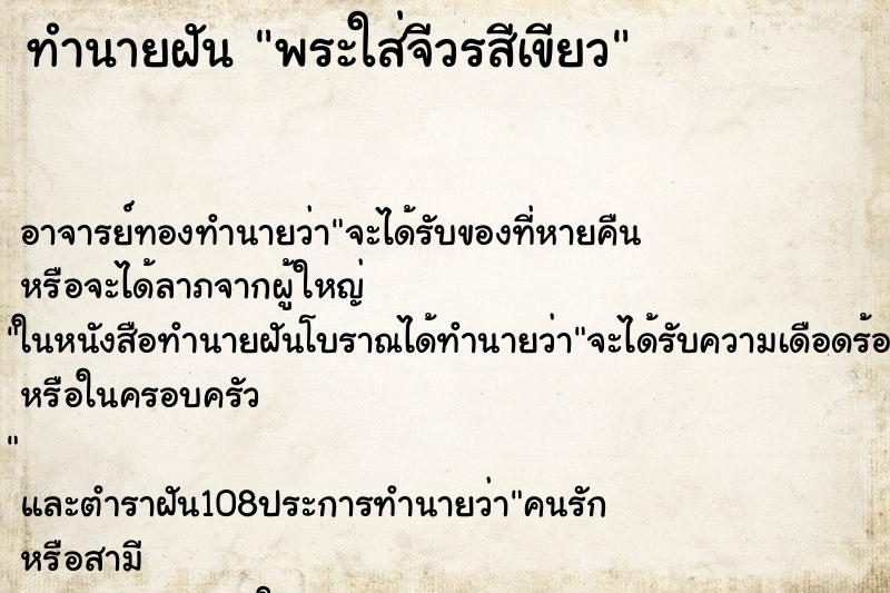 ทำนายฝัน พระใส่จีวรสีเขียว ทำนายฝัน พระใส่จีวรสีเขียว