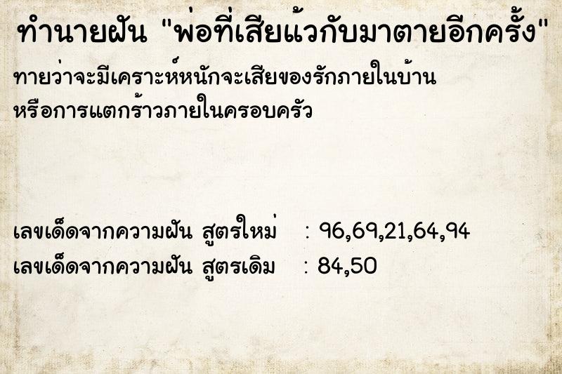 ทำนายฝันทำนายฝันพ่อที่เสียแ้วกับมาตายอีกครั้ง