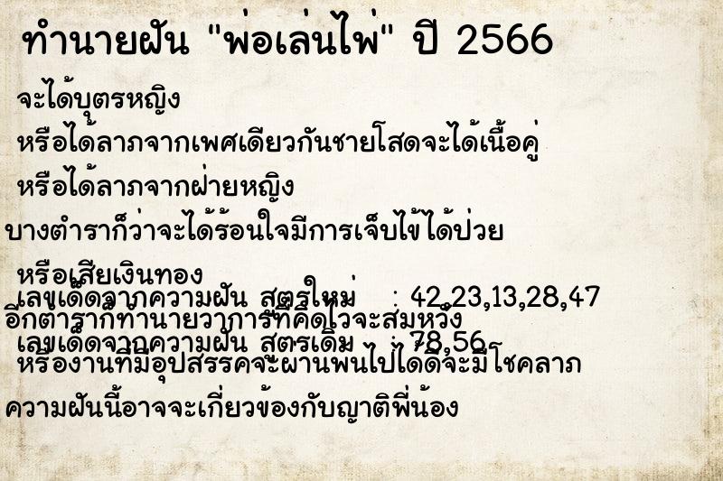 ทำนายฝัน พ่อเล่นไพ่ ทำนายฝัน พ่อเล่นไพ่