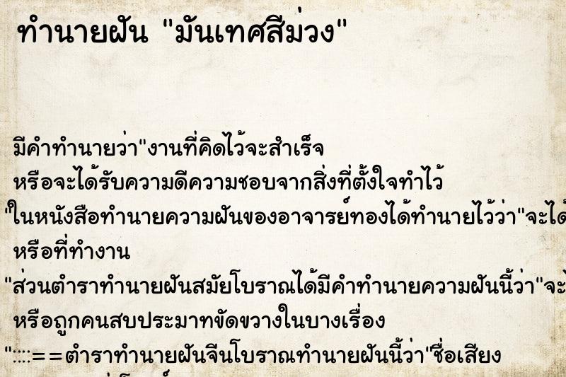 ทำนายฝัน มันเทศสีม่วง ทำนายฝัน มันเทศสีม่วง