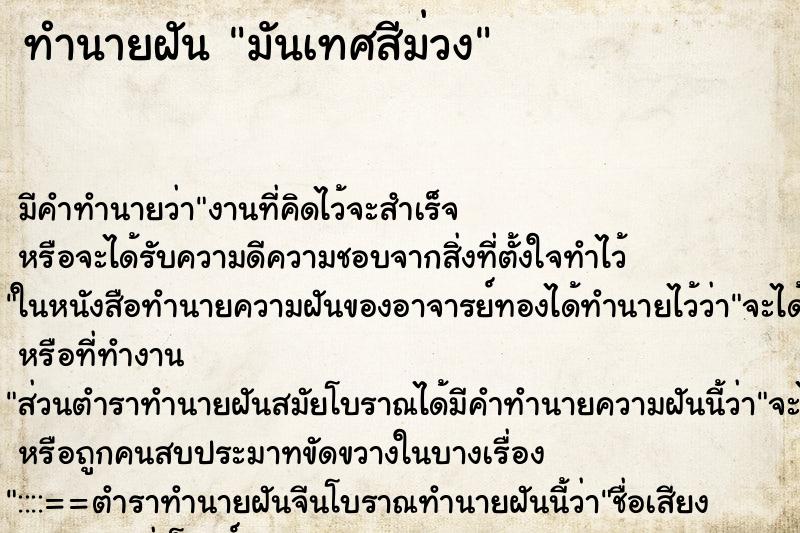 ทำนายฝัน มันเทศสีม่วง ตำราโบราณ แม่นที่สุดในโลก