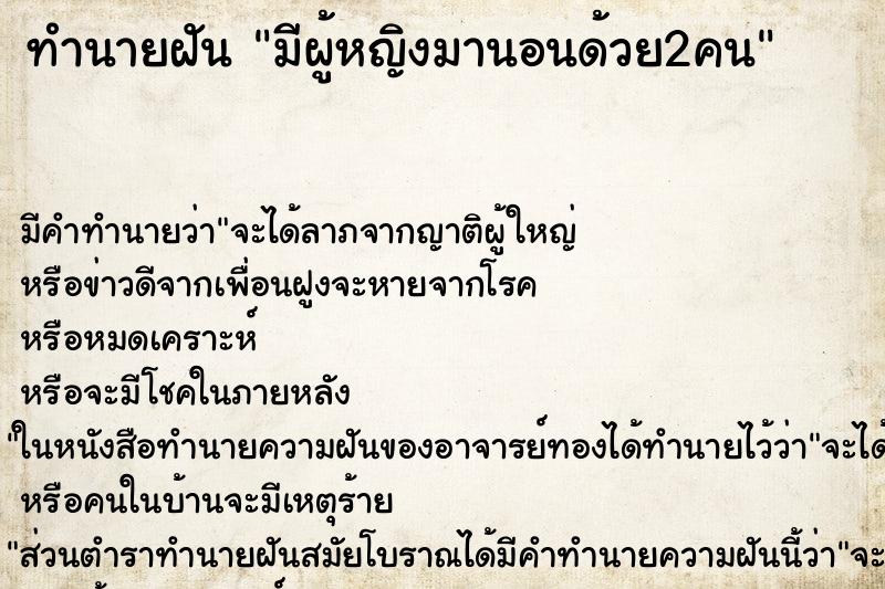 ทำนายฝัน มีผู้หญิงมานอนด้วย2คน ทำนายฝัน มีผู้หญิงมานอนด้วย2คน