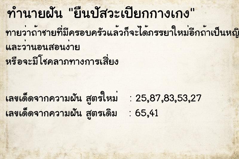 ทำนายฝัน ยืนปัสวะเปียกกางเกง
