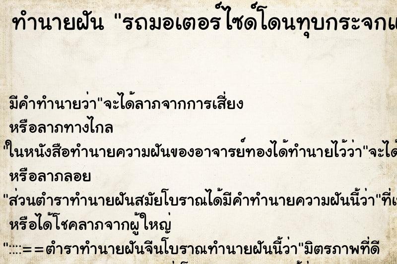 ทำนายฝัน รถมอเตอร์ไซด์โดนทุบกระจกแตก ทำนายฝัน รถมอเตอร์ไซด์โดนทุบกระจกแตก