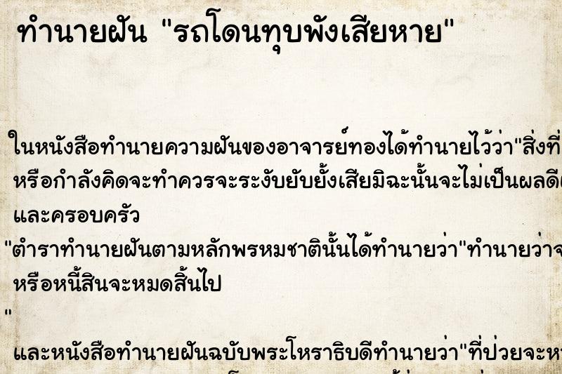 ทำนายฝัน รถโดนทุบพังเสียหาย ตำราโบราณ แม่นที่สุดในโลก