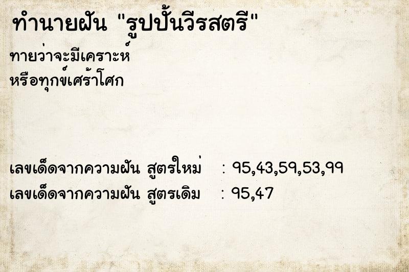 ทำนายฝันรูปปั้นวีรสตรี ทำนายฝันทำนายฝันรูปปั้นวีรสตรี