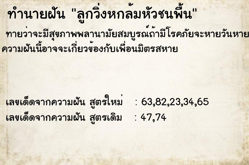 ทำนายฝันทำนายฝันลูกวิ่งหกล้มหัวชนพื้น