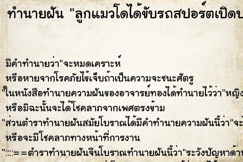 ทำนายฝันทำนายฝันลูกแมวโดได้ขับรถสปอร์ตเปิดประทุน