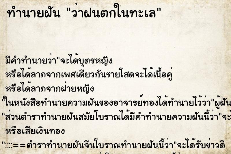 ทำนายฝัน ว่าฝนตกในทะเล