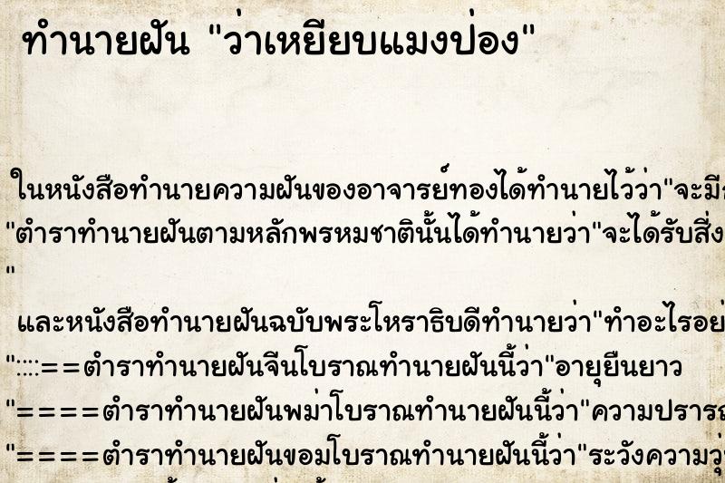 ทำนายฝัน ว่าเหยียบแมงป่อง