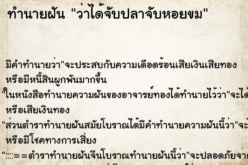 ทำนายฝัน ว่าได้จับปลาจับหอยขม ทำนายฝัน ว่าได้จับปลาจับหอยขม