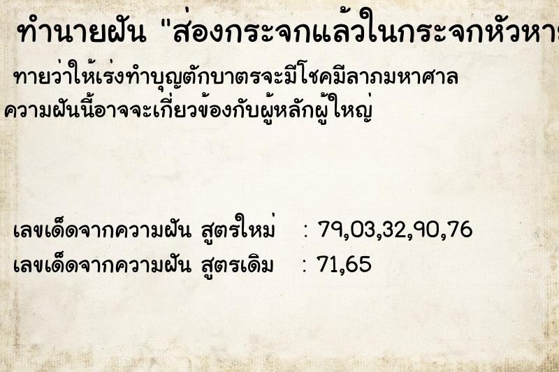 ทำนายฝันส่องกระจกแล้วในกระจกหัวหาย ทำนายฝันทำนายฝันส่องกระจกแล้วในกระจกหัวหาย