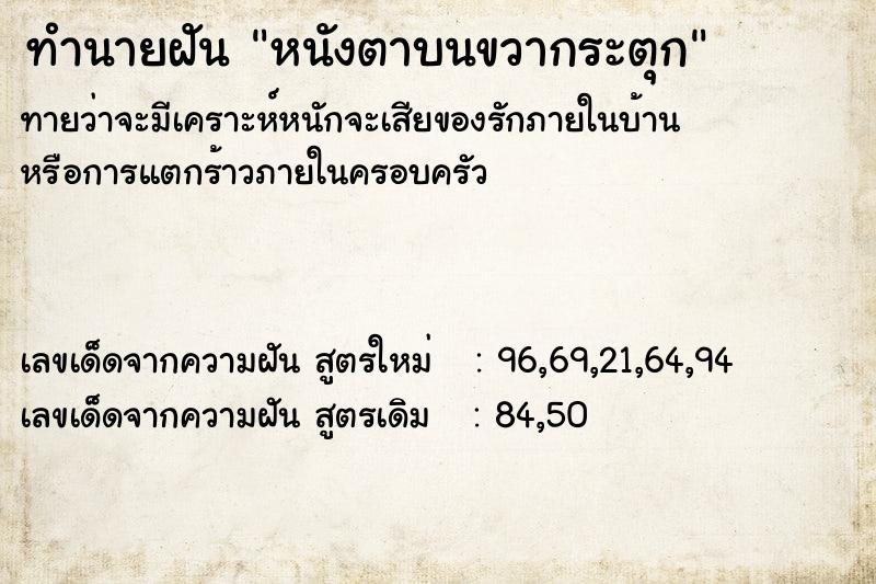 ทำนายฝัน หนังตาบนขวากระตุก ตำราโบราณ แม่นที่สุดในโลก