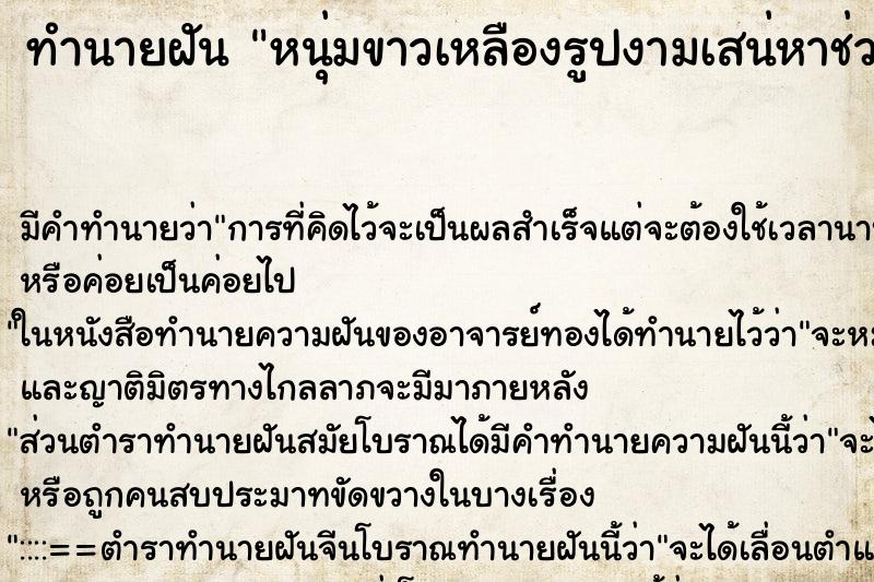 ทำนายฝัน หนุ่มขาวเหลืองรูปงามเสน่หาช่วยเหลือข้างกาย