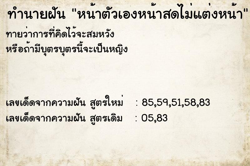 ทำนายฝันหน้าตัวเองหน้าสดไม่แต่งหน้า ทำนายฝันทำนายฝันหน้าตัวเองหน้าสดไม่แต่งหน้า