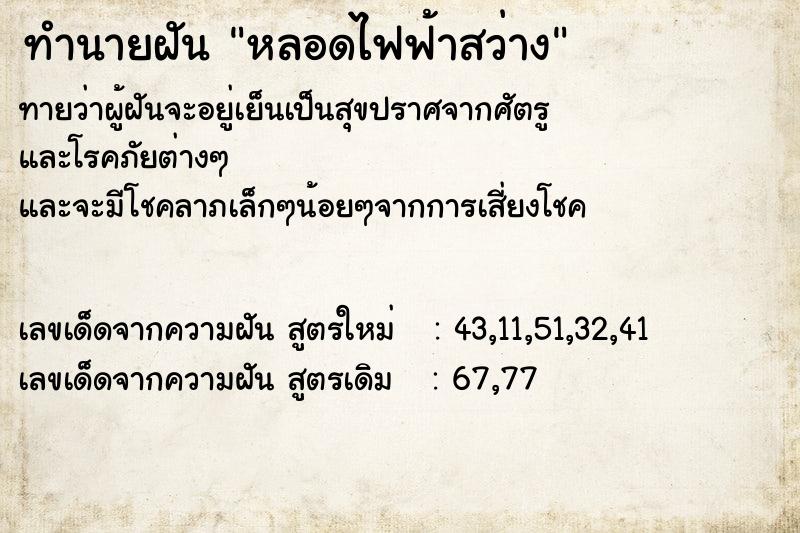 ทำนายฝัน หลอดไฟฟ้าสว่าง ทำนายฝัน หลอดไฟฟ้าสว่าง