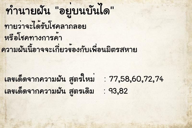 ทำนายฝันอยู่บนบันได ทำนายฝันทำนายฝันอยู่บนบันได