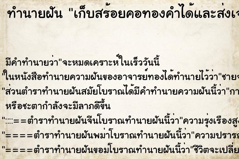 ทำนายฝัน เก็บสร้อยคอทองคำได้และส่งเจ้าของ แม่นๆ ฟรี ด้วยตำราหนังสือทำนายฝันโบราณ ทำนายฝันเก็บสร้อยคอทองคำได้และส่งเจ้าของ