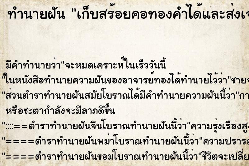 ทำนายฝัน เก็บสร้อยคอทองคำได้และส่งเจ้าของ ตำราโบราณ แม่นที่สุดในโลก