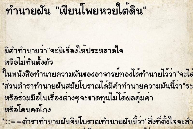 ทำนายฝัน เขียนโพยหวยใต้ดิน ตำราโบราณ แม่นที่สุดในโลก