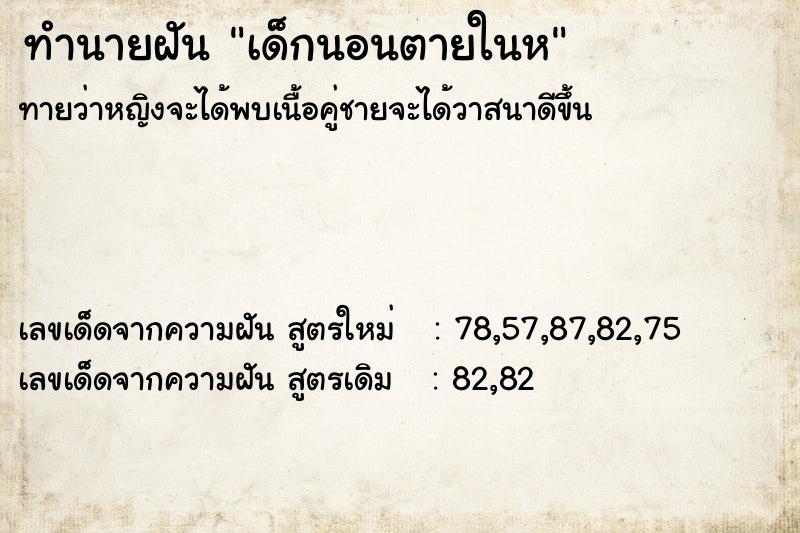 ทำนายฝันทำนายฝันเด็กนอนตายในห