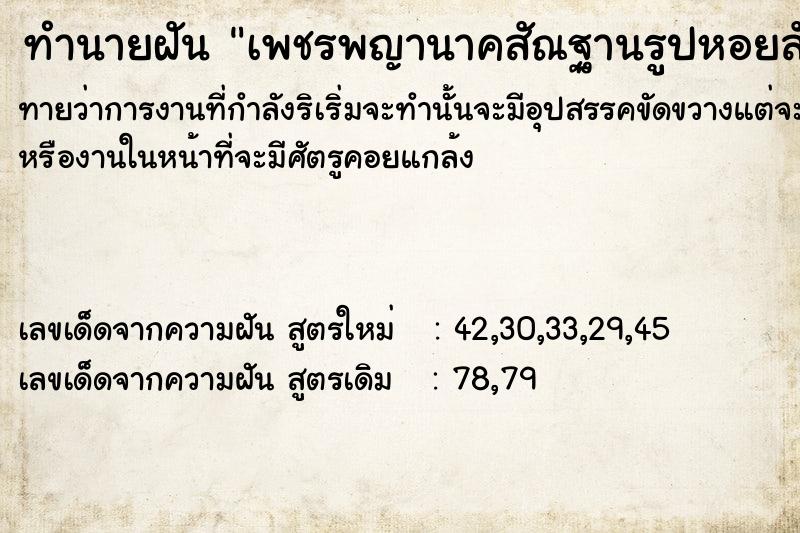 ทำนายฝันทำนายฝันเพชรพญานาคสัณฐาน​รูป​หอยสังข์​หลาก​หลา​ยสี​